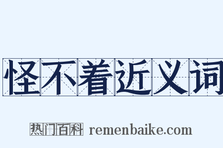 怪不着近义词是什么意思的图片